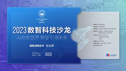 数智科技时代 行业领军者共话技术创新与推广新路径