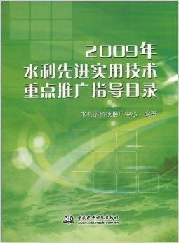 2009年水利先进实用技术重点推广指导 推动水利现代化的技术引擎