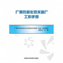 广西农机化技术推广工作手册（概要版）